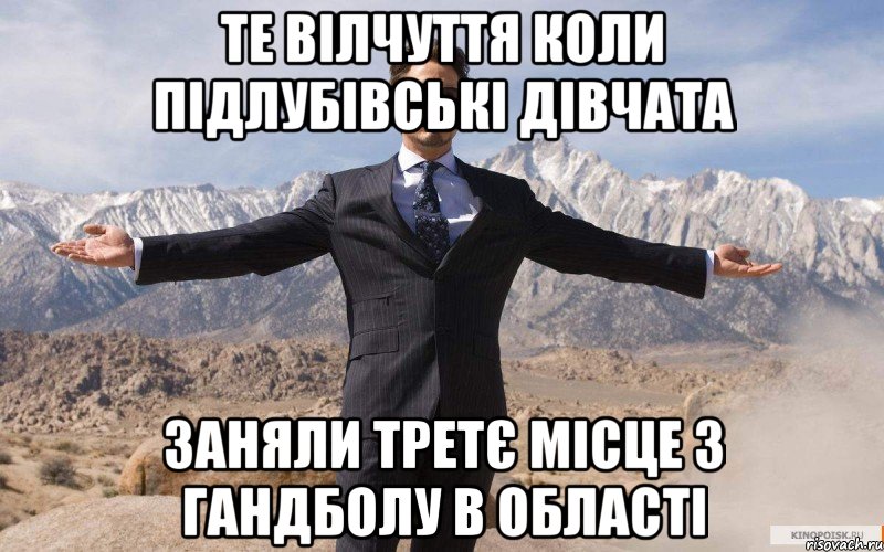 Те вілчуття коли Підлубівські дівчата заняли третє місце з гандболу в області, Мем железный человек