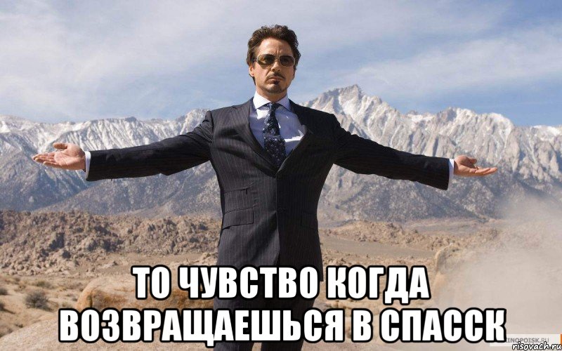  То чувство когда возвращаешься в спасск, Мем железный человек