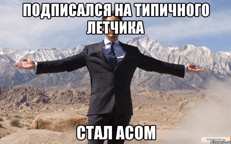 Подписался на Типичного Летчика Стал Асом, Мем железный человек