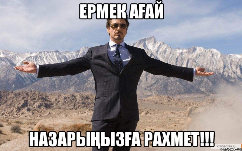 Ермек ағай назарыңызға рахмет!!!, Мем железный человек