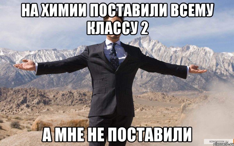 НА ХИМИИ ПОСТАВИЛИ ВСЕМУ КЛАССУ 2 А МНЕ НЕ ПОСТАВИЛИ, Мем железный человек