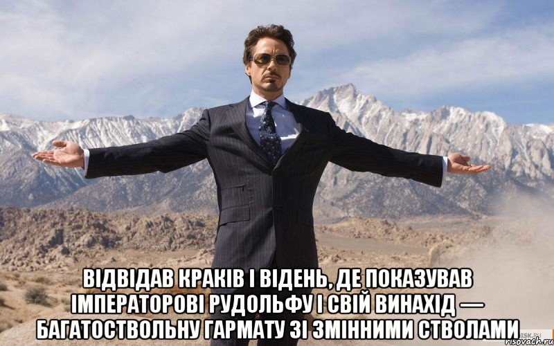  відвідав Краків і Відень, де показував імператорові Рудольфу I свій винахід — багатоствольну гармату зі змінними стволами, Мем железный человек