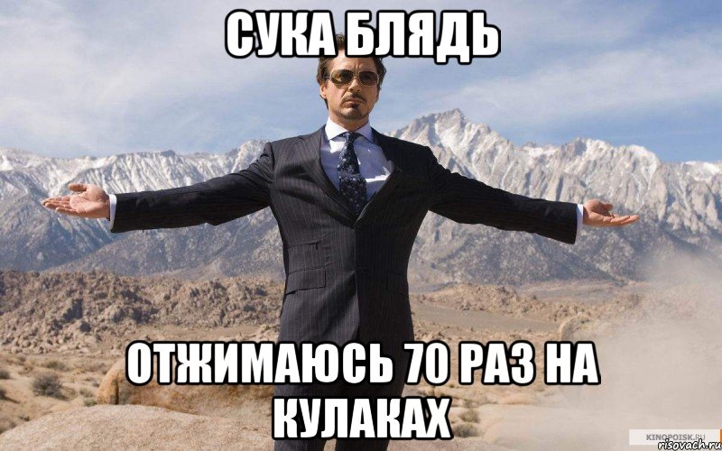 сука блядь отжимаюсь 70 раз на кулаках, Мем железный человек