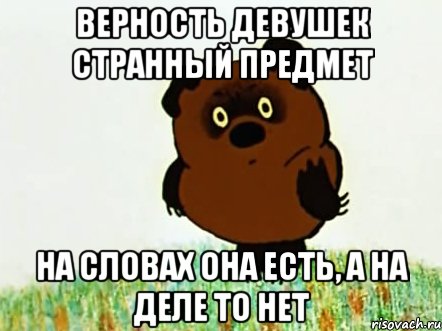 верность девушек странный предмет на словах она есть, а на деле то нет
