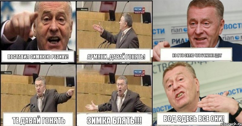 Поставил зимнюю резину! Армяни , давай гонять! Но я то знаю что у них не едет Те давай гонять Зимка блять!!! Вод здесь все они!, Комикс жереновський