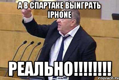 А в Спартаке выиграть iphone Реально!!!!!!!!, Мем жир