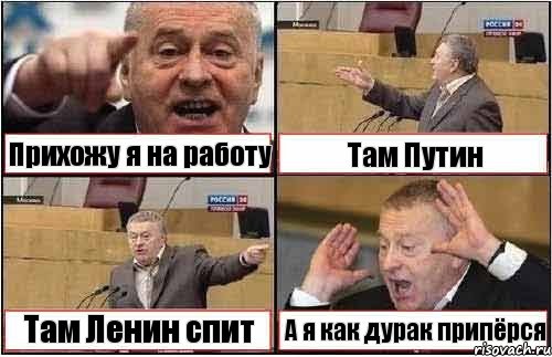 Прихожу я на работу Там Путин Там Ленин спит А я как дурак припёрся, Комикс жиреновский