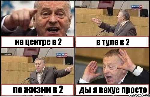 на центре в 2 в туле в 2 по жизни в 2 ды я вахуе просто, Комикс жиреновский