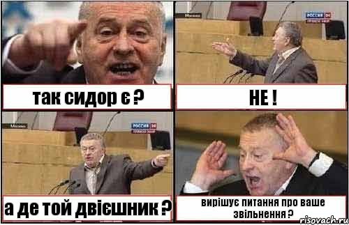 так сидор є ? НЕ ! а де той двієшник ? вирішує питання про ваше звільнення ?, Комикс жиреновский