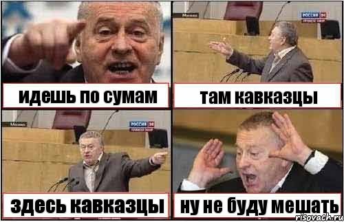 идешь по сумам там кавказцы здесь кавказцы ну не буду мешать, Комикс жиреновский