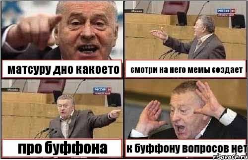 матсуру дно какоето смотри на него мемы создает про буффона к буффону вопросов нет, Комикс жиреновский