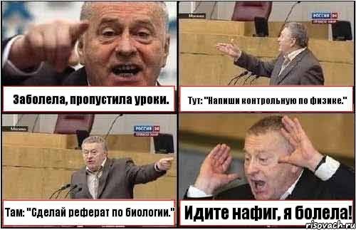 Заболела, пропустила уроки. Тут: "Напиши контрольную по физике." Там: "Сделай реферат по биологии." Идите нафиг, я болела!, Комикс жиреновский