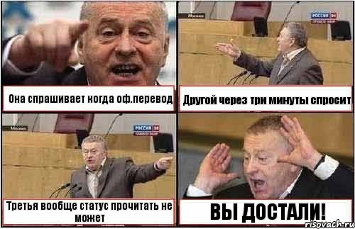 Она спрашивает когда оф.перевод Другой через три минуты спросит Третья вообще статус прочитать не может ВЫ ДОСТАЛИ!, Комикс жиреновский