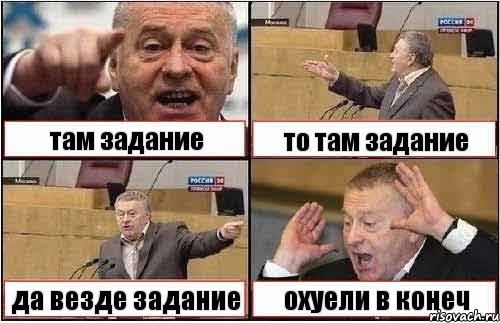 там задание то там задание да везде задание охуели в конеч, Комикс жиреновский