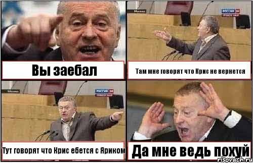 Вы заебал Там мне говорят что Крис не вернется Тут говорят что Крис ебется с Яриком Да мне ведь похуй, Комикс жиреновский