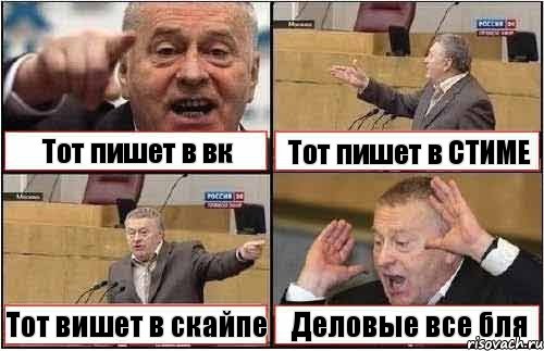 Тот пишет в вк Тот пишет в СТИМЕ Тот вишет в скайпе Деловые все бля, Комикс жиреновский