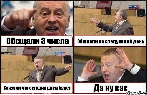 Обещали 3 числа Обещали на следующий день Сказали что сегодня днем будет Да ну вас, Комикс жиреновский