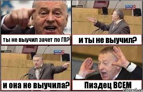 ты не выучил зачет по ГП? и ты не выучил? и она не выучила? Пиздец ВСЕМ, Комикс жиреновский