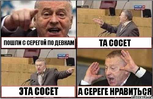 ПОШЛИ С СЕРЕГОЙ ПО ДЕВКАМ ТА СОСЕТ ЭТА СОСЕТ А СЕРЕГЕ НРАВИТЬСЯ, Комикс жиреновский