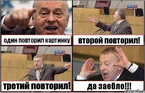 один повторил картинку второй повторил! третий повторил! да заебло!!!, Комикс жиреновский