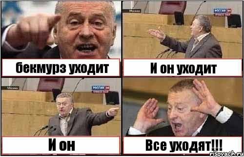 бекмурз уходит И он уходит И он Все уходят!!!, Комикс жиреновский