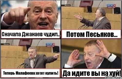 Сначала Джанаев чудил... Потом Песьяков... Теперь Малафеева хотят купить! Да идите вы на хуй!, Комикс жиреновский