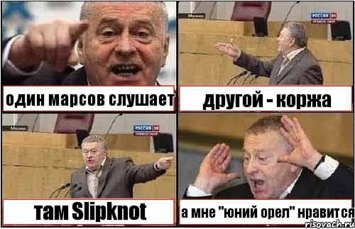 один марсов слушает другой - коржа там Slipknot а мне "юний орел" нравится, Комикс жиреновский