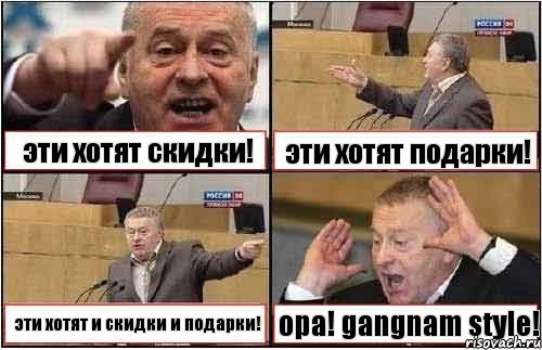 эти хотят скидки! эти хотят подарки! эти хотят и скидки и подарки! opa! gangnam style!, Комикс жиреновский