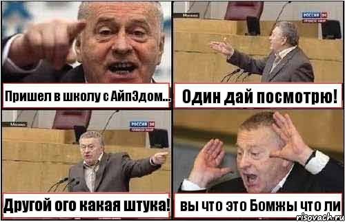 Пришел в школу с АйпЭдом... Один дай посмотрю! Другой ого какая штука! вы что это Бомжы что ли, Комикс жиреновский