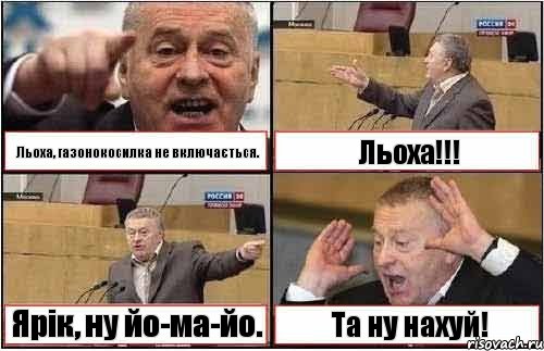 Льоха, газонокосилка не включається. Льоха!!! Ярік, ну йо-ма-йо. Та ну нахуй!, Комикс жиреновский