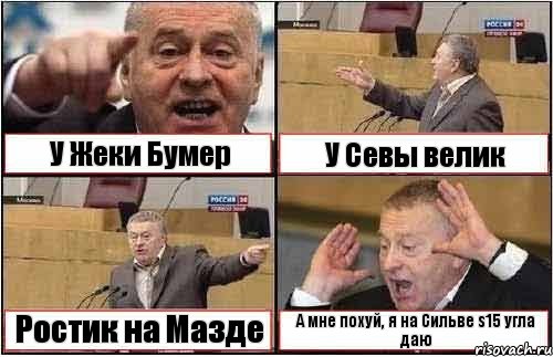 У Жеки Бумер У Севы велик Ростик на Мазде А мне похуй, я на Сильве s15 угла даю, Комикс жиреновский