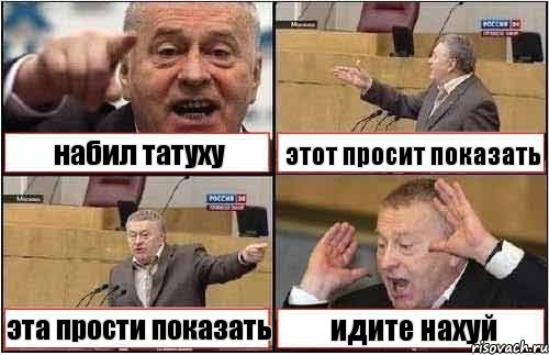 набил татуху этот просит показать эта прости показать идите нахуй, Комикс жиреновский