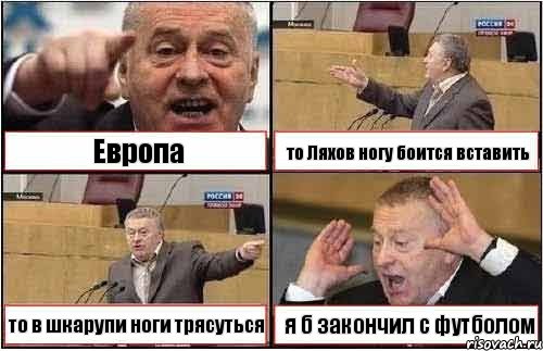 Европа то Ляхов ногу боится вставить то в шкарупи ноги трясуться я б закончил с футболом, Комикс жиреновский