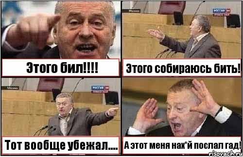 Этого бил!!! Этого собираюсь бить! Тот вообще убежал.... А этот меня нах*й послал гад!, Комикс жиреновский