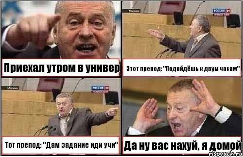 Приехал утром в универ Этот препод: "Подойдёшь к двум часам" Тот препод: "Дам задание иди учи" Да ну вас нахуй, я домой, Комикс жиреновский