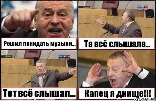 Решил покидать музыки... Та всё слышала... Тот всё слышал... Капец я днище!!!, Комикс жиреновский