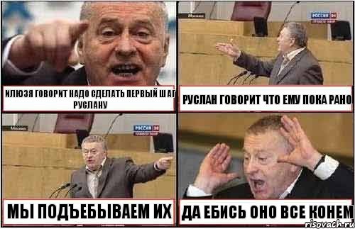 ИЛЮЗЯ ГОВОРИТ НАДО СДЕЛАТЬ ПЕРВЫЙ ШАГ РУСЛАНУ РУСЛАН ГОВОРИТ ЧТО ЕМУ ПОКА РАНО МЫ ПОДЪЕБЫВАЕМ ИХ ДА ЕБИСЬ ОНО ВСЕ КОНЕМ, Комикс жиреновский