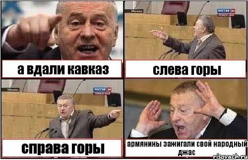 а вдали кавказ слева горы справа горы армянины зажигали свой народный джас, Комикс жиреновский