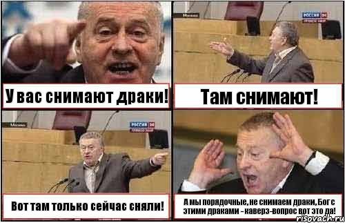 У вас снимают драки! Там снимают! Вот там только сейчас сняли! А мы порядочные, не снимаем драки, Бог с этими драками - каверз-вопрос вот это да!, Комикс жиреновский