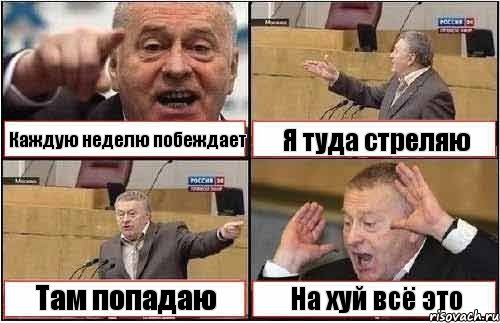 Каждую неделю побеждает Я туда стреляю Там попадаю На хуй всё это, Комикс жиреновский