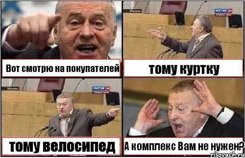 Вот смотрю на покупателей тому куртку тому велосипед А комплекс Вам не нужен?, Комикс жиреновский