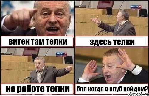 витек там телки здесь телки на работе телки бля когда в клуб пойдем?, Комикс жиреновский