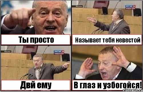 Ты просто Называет тебя невестой Двй ему В глаз и узбогойся!, Комикс жиреновский