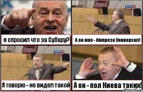 я спросил что за Субару? А он мне - Импреза Универсал! Я говорю - не видел такой А он - пол Киева таких!, Комикс жиреновский