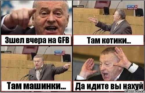 Зшел вчера на GFB Там котики... Там машинки... Да идите вы нахуй, Комикс жиреновский