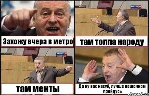 Захожу вчера в метро там толпа народу там менты Да ну вас нахуй, лучше пешочком пройдусь, Комикс жиреновский