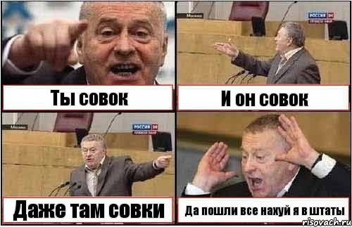 Ты совок И он совок Даже там совки Да пошли все нахуй я в штаты, Комикс жиреновский