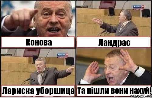 Конова Ландрас Лариска уборшица Та пішли вони нахуй!, Комикс жиреновский