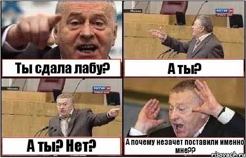 Ты сдала лабу? А ты? А ты? Нет? А почему незачет поставили именно мне??, Комикс жиреновский