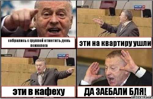 собрались с группой отметить день психолога эти на квартиру ушли эти в кафеху ДА ЗАЕБАЛИ БЛЯ!, Комикс жиреновский